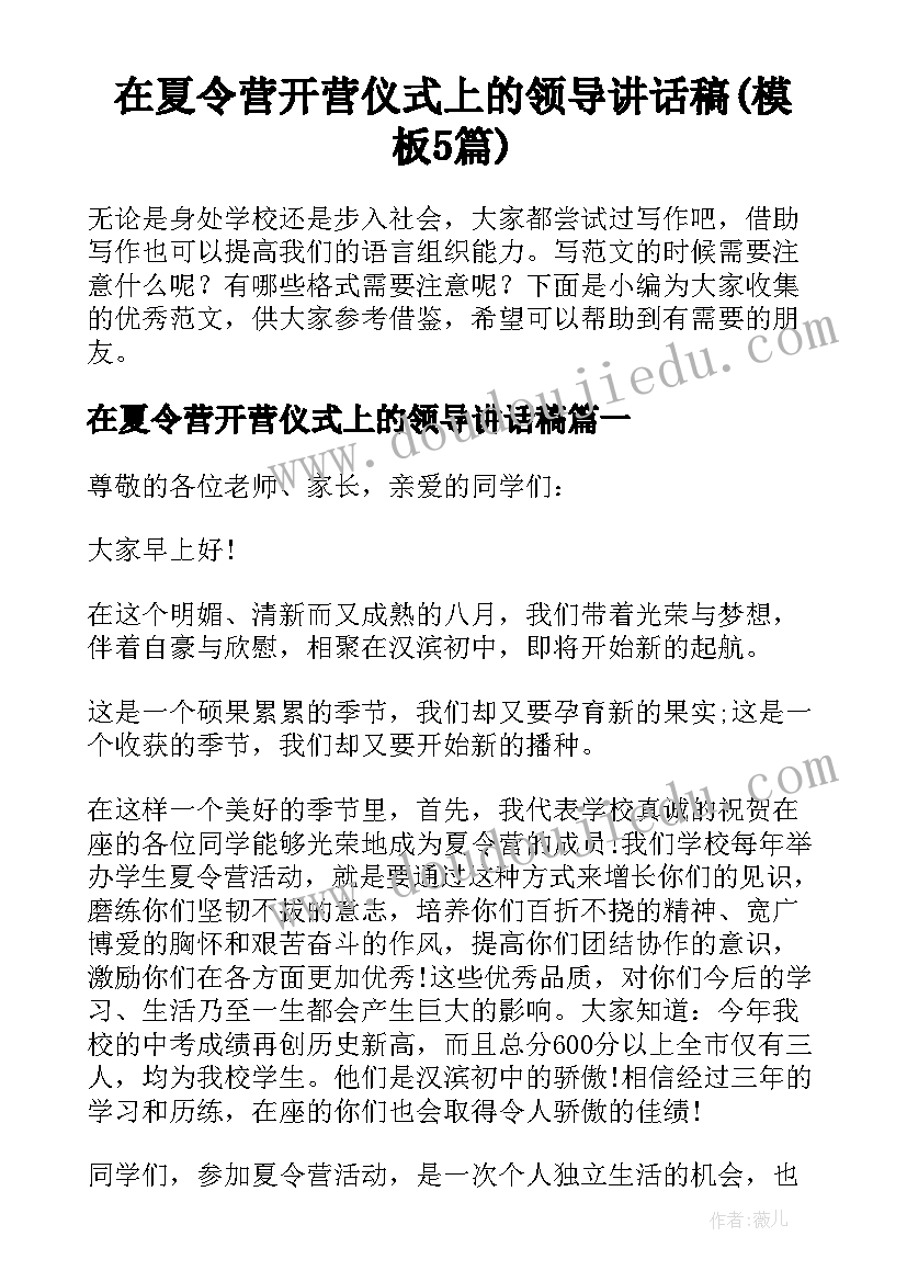 在夏令营开营仪式上的领导讲话稿(模板5篇)