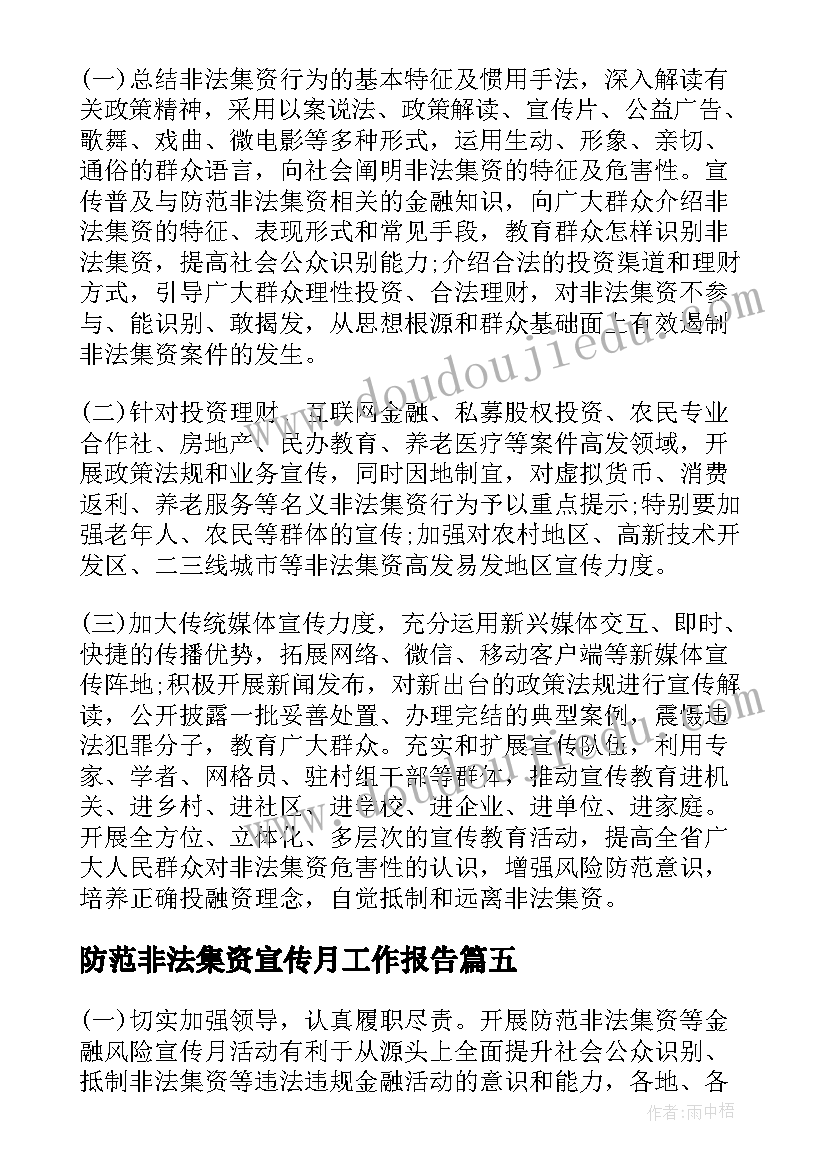 最新防范非法集资宣传月工作报告(模板5篇)