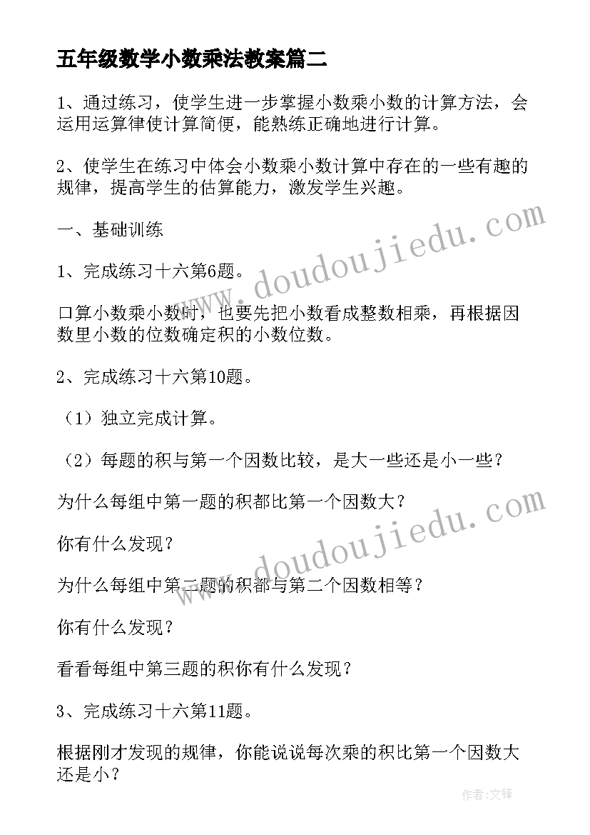 2023年五年级数学小数乘法教案(优秀5篇)