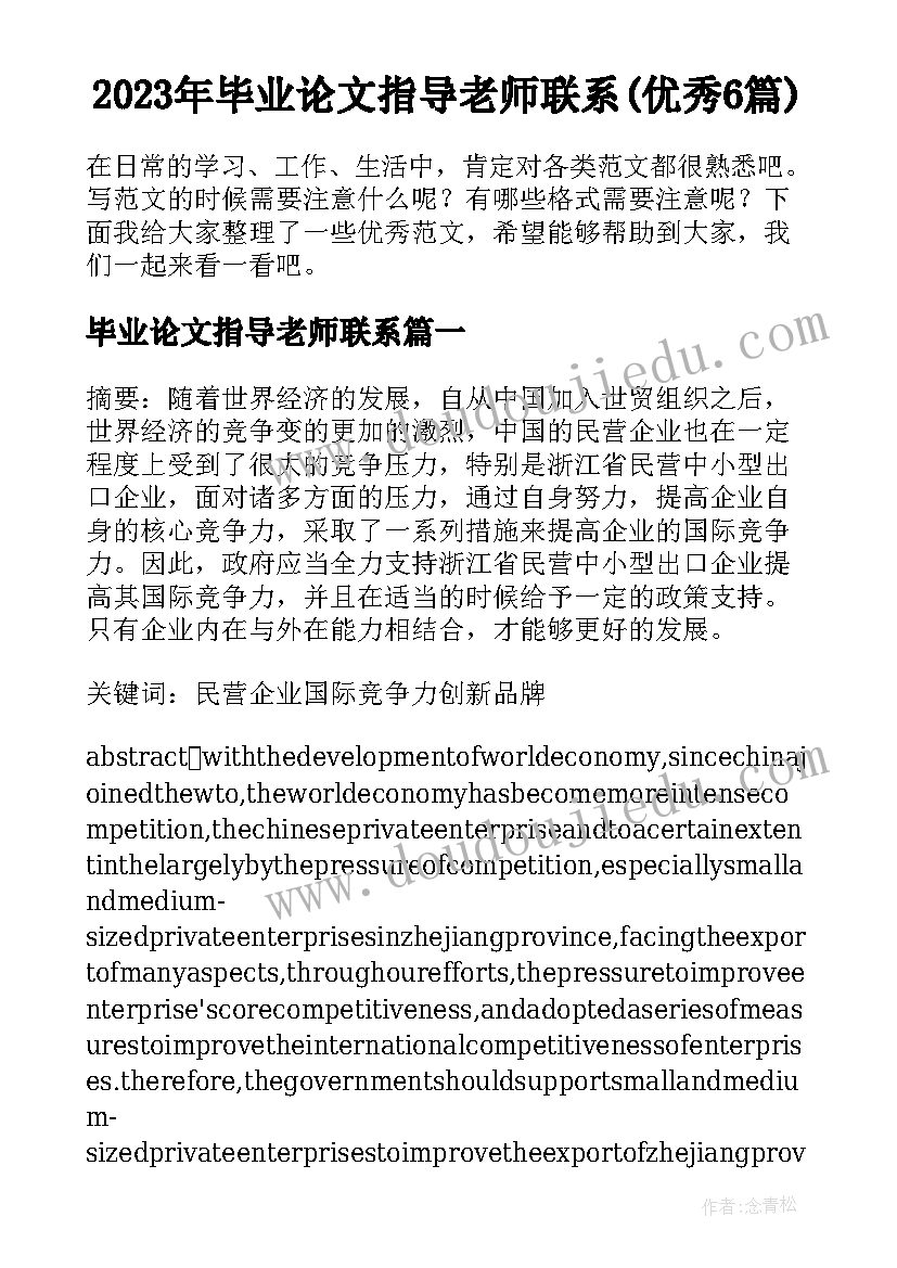 2023年毕业论文指导老师联系(优秀6篇)