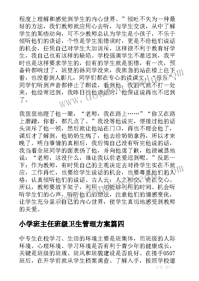 2023年小学班主任班级卫生管理方案 小学班主任工作班级管理随笔(精选5篇)