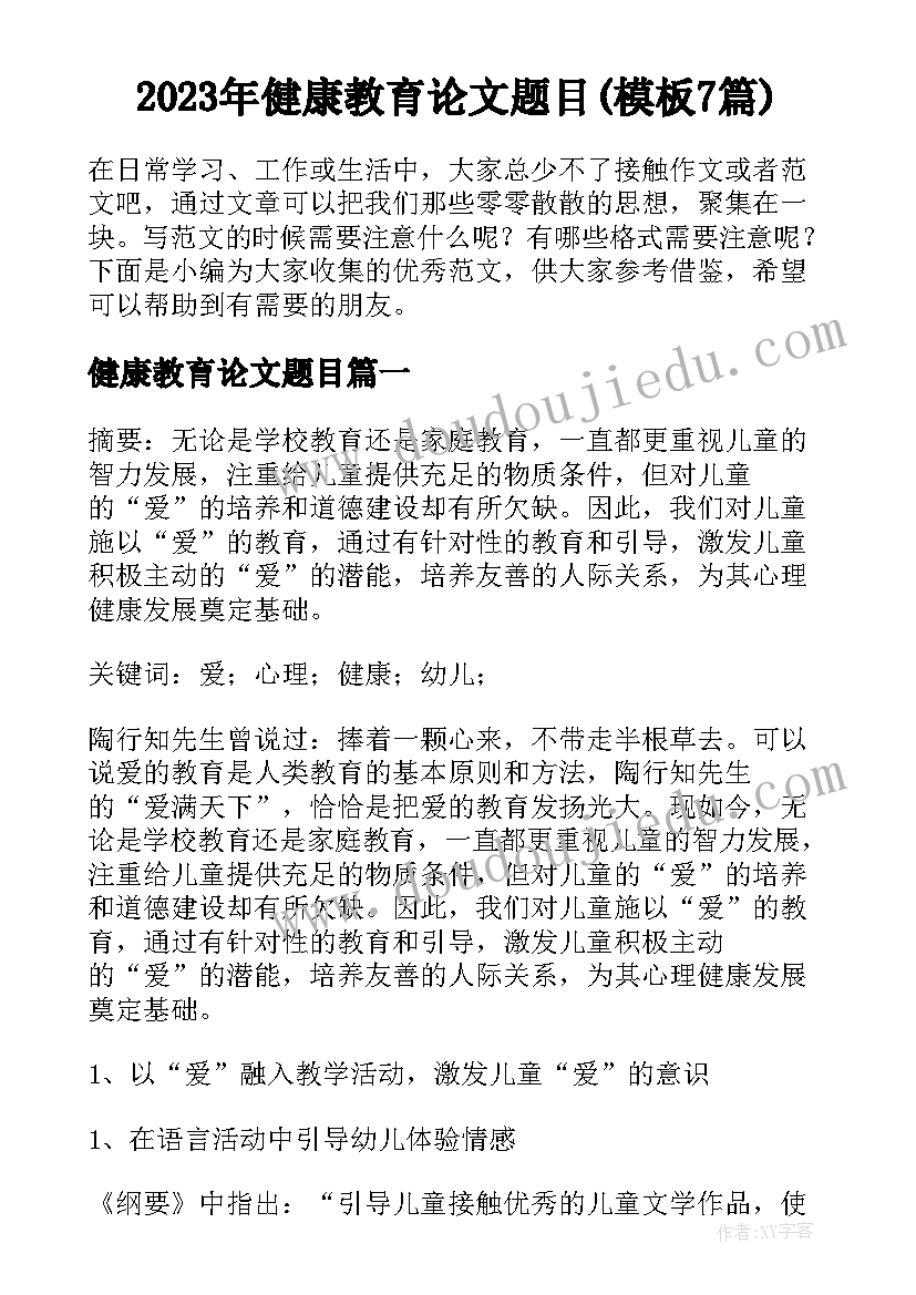 2023年健康教育论文题目(模板7篇)