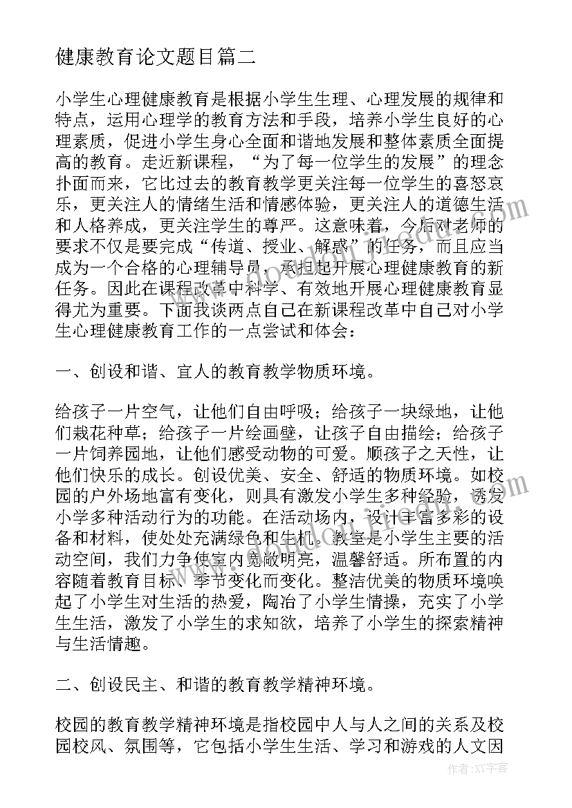 2023年健康教育论文题目(模板7篇)