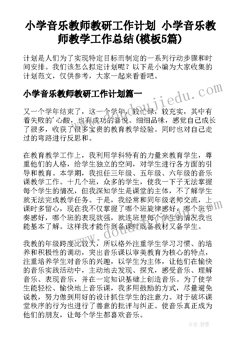 小学音乐教师教研工作计划 小学音乐教师教学工作总结(模板5篇)