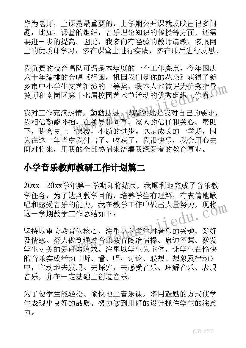 小学音乐教师教研工作计划 小学音乐教师教学工作总结(模板5篇)