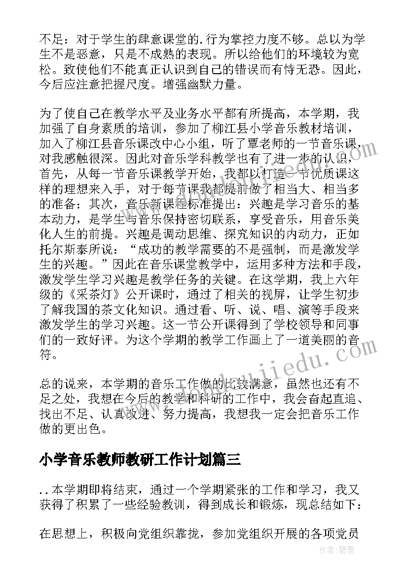 小学音乐教师教研工作计划 小学音乐教师教学工作总结(模板5篇)