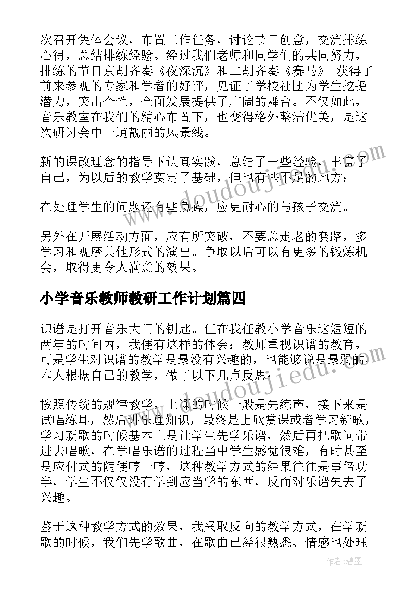 小学音乐教师教研工作计划 小学音乐教师教学工作总结(模板5篇)