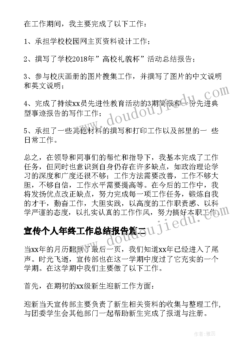 2023年宣传个人年终工作总结报告(优质5篇)