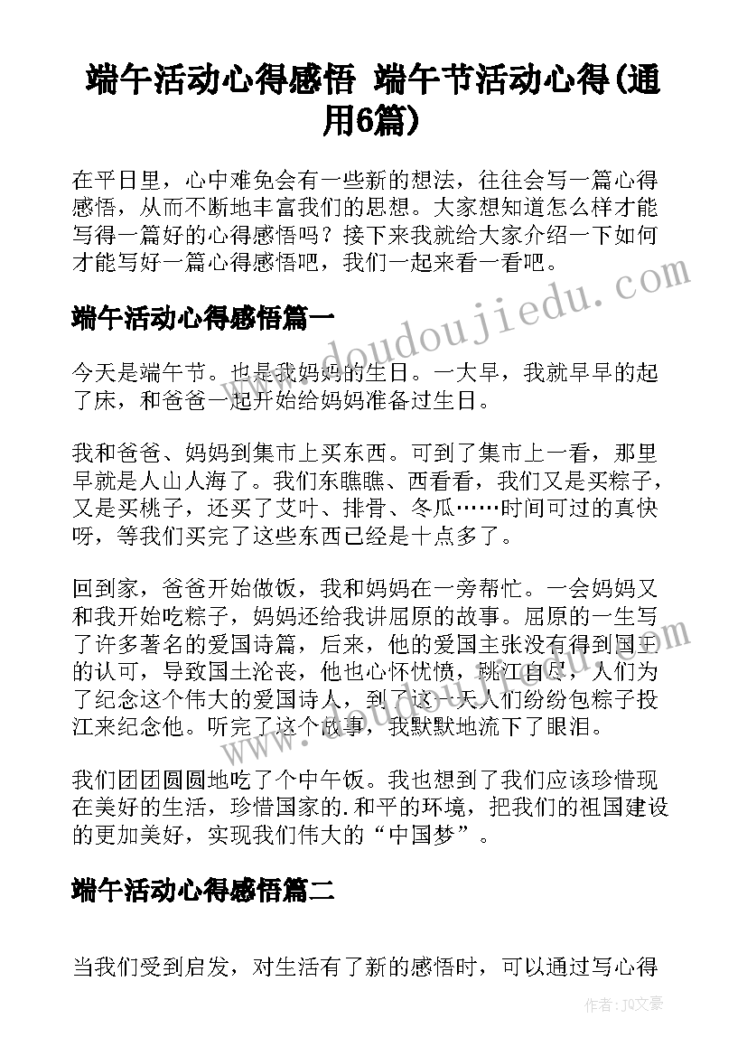 端午活动心得感悟 端午节活动心得(通用6篇)