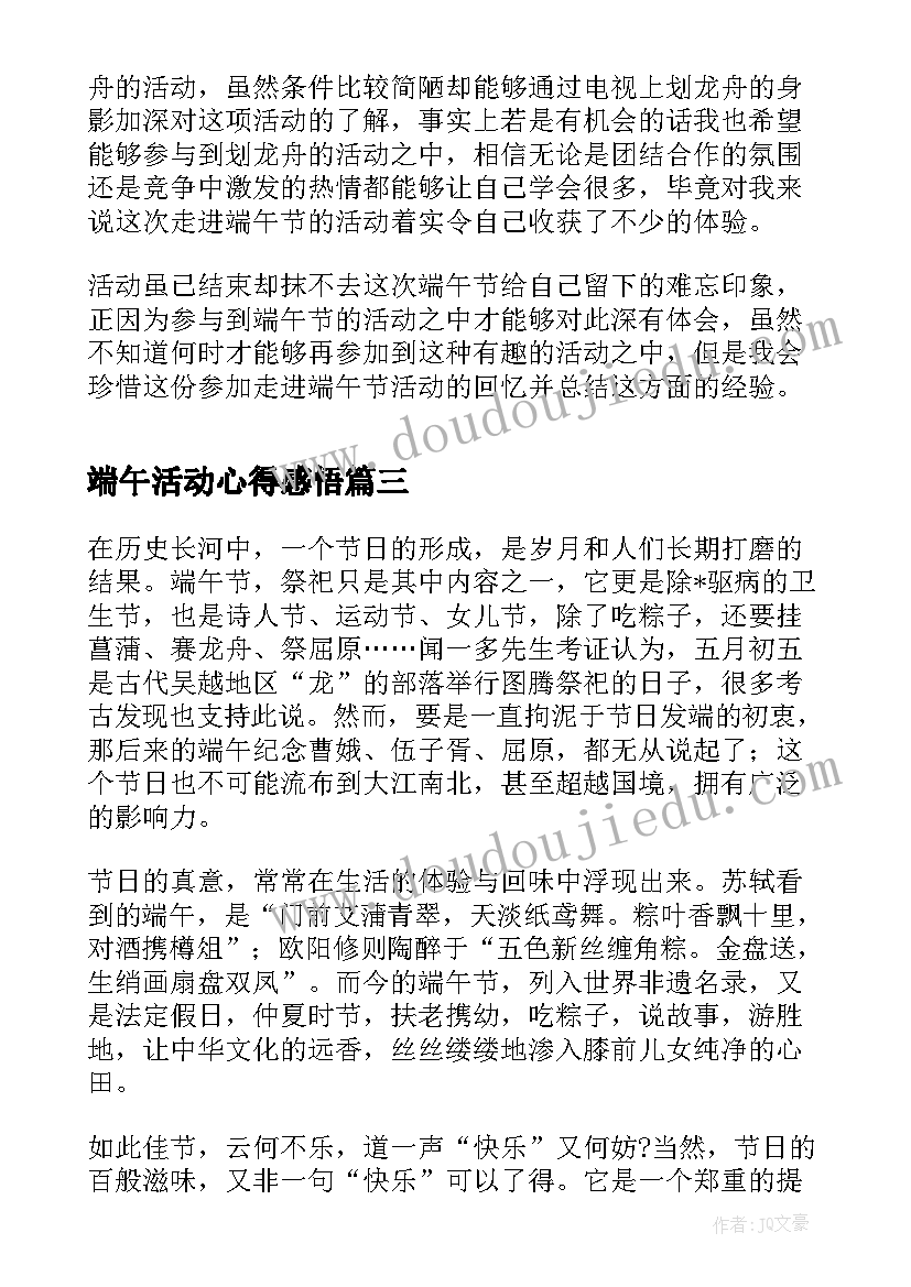 端午活动心得感悟 端午节活动心得(通用6篇)