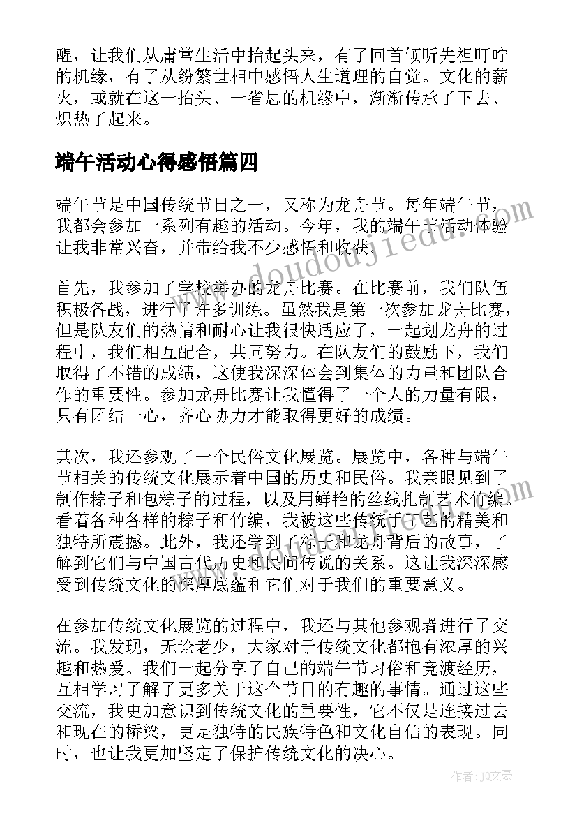 端午活动心得感悟 端午节活动心得(通用6篇)