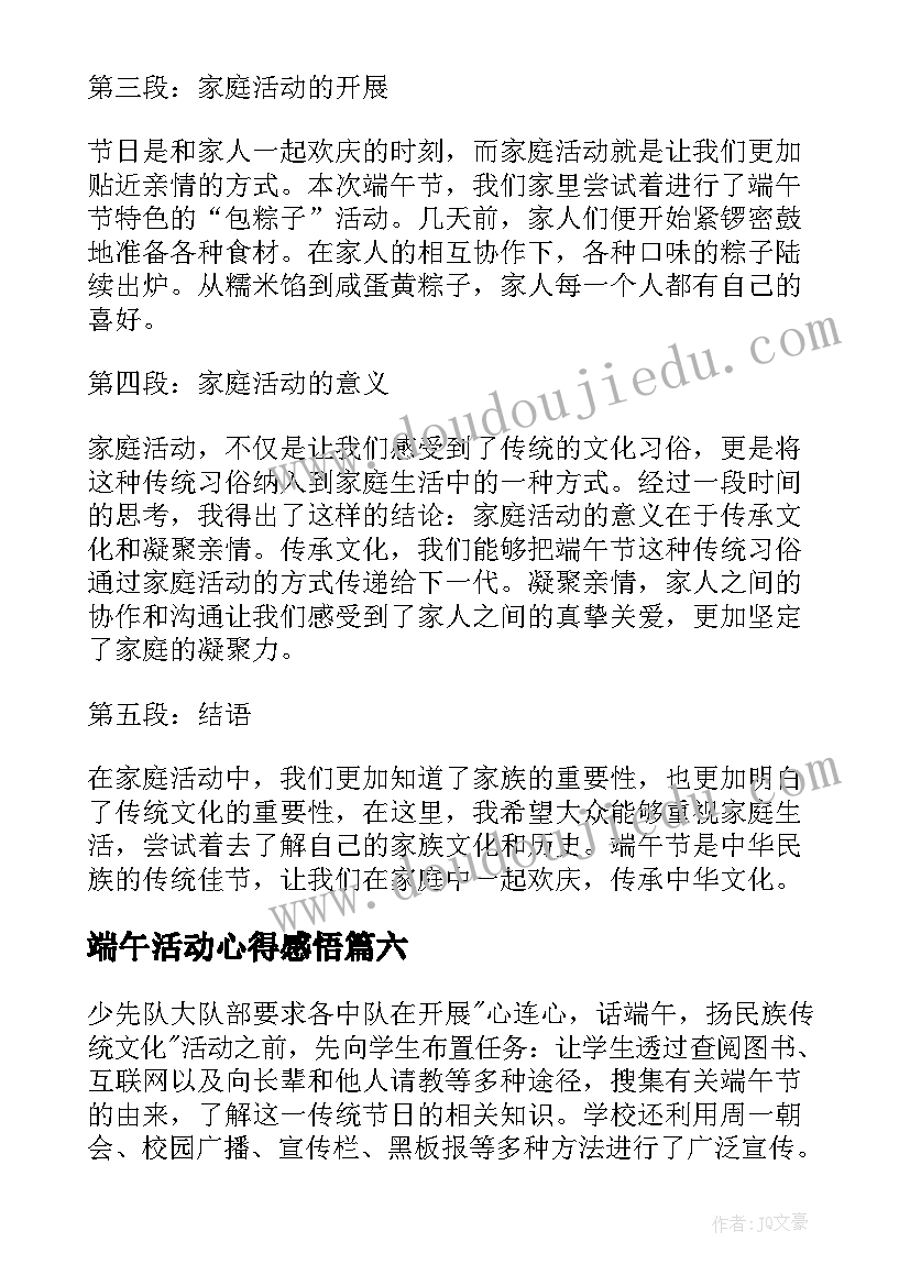 端午活动心得感悟 端午节活动心得(通用6篇)