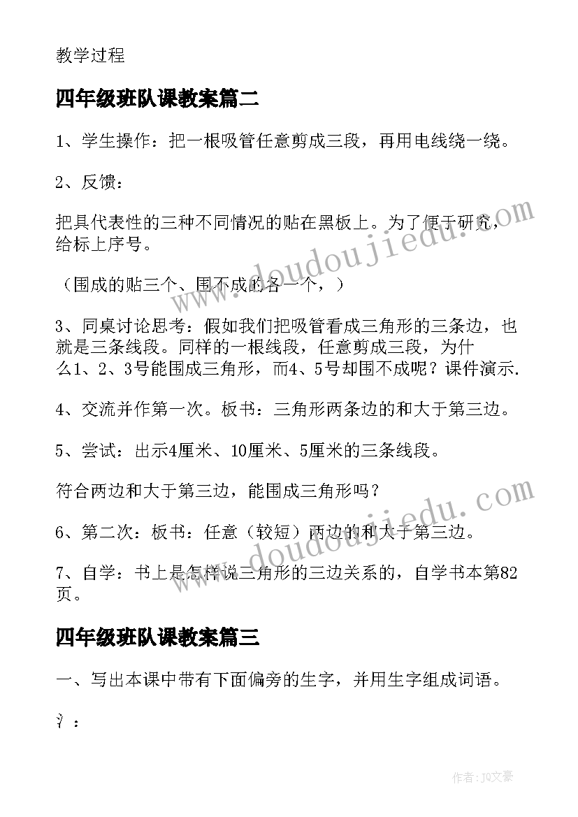 2023年四年级班队课教案(大全10篇)