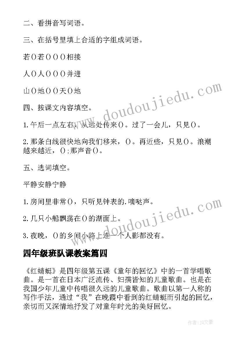 2023年四年级班队课教案(大全10篇)