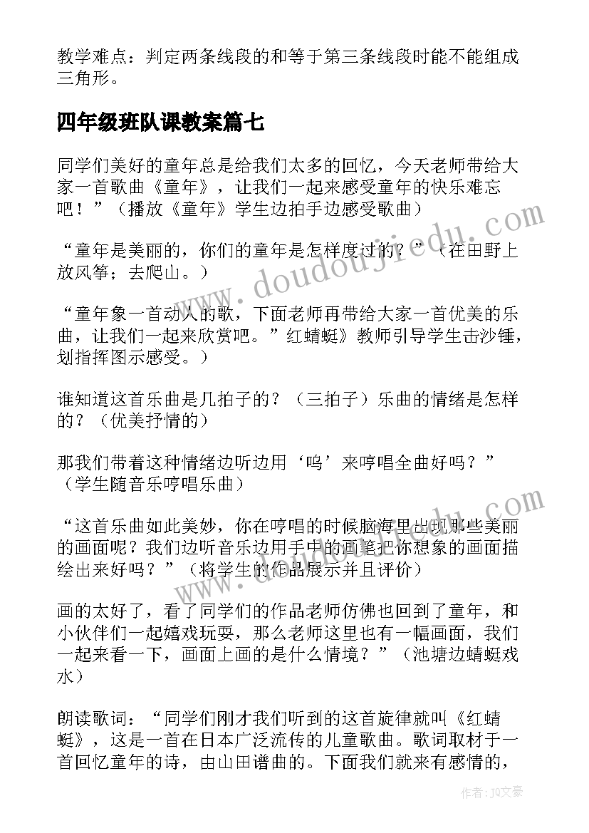 2023年四年级班队课教案(大全10篇)