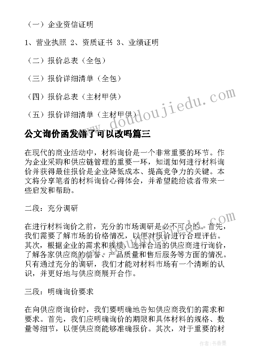 2023年公文询价函发错了可以改吗 材料询价心得体会(实用5篇)