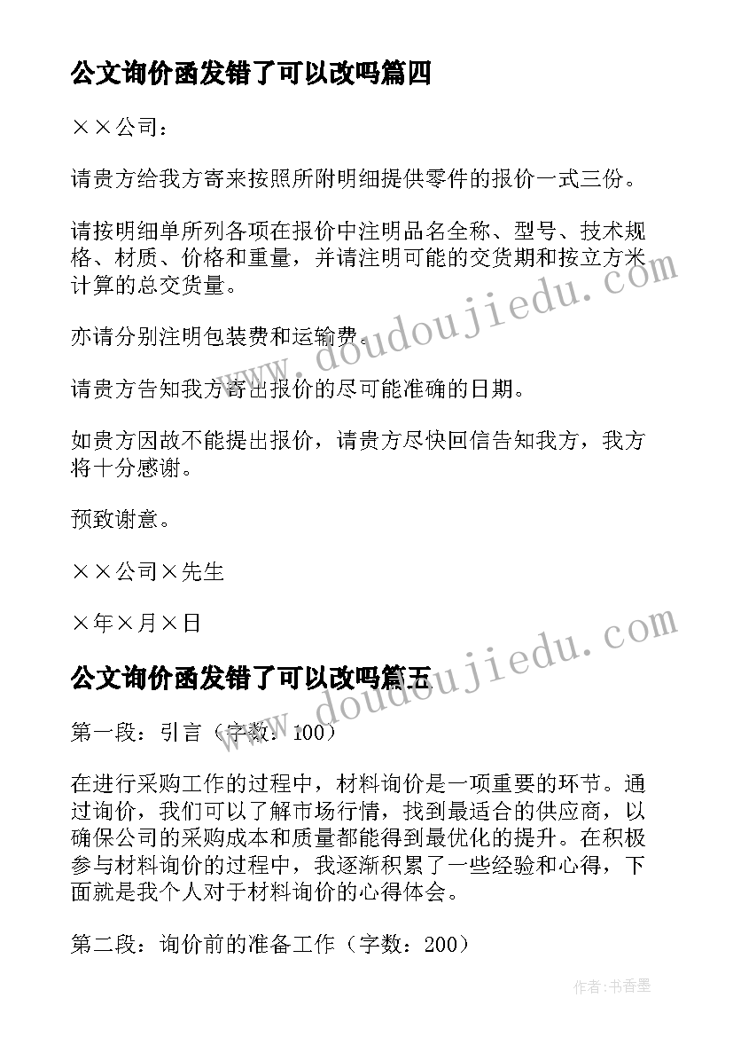 2023年公文询价函发错了可以改吗 材料询价心得体会(实用5篇)