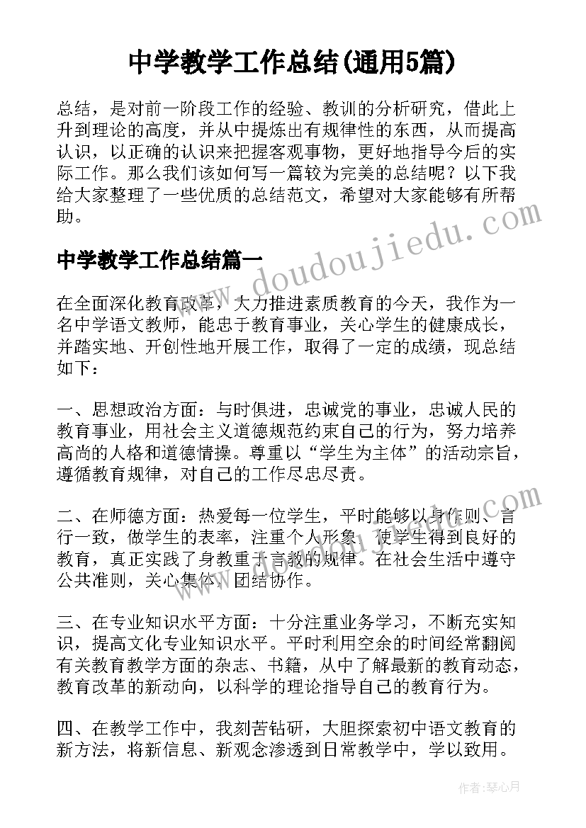 中学教学工作总结(通用5篇)