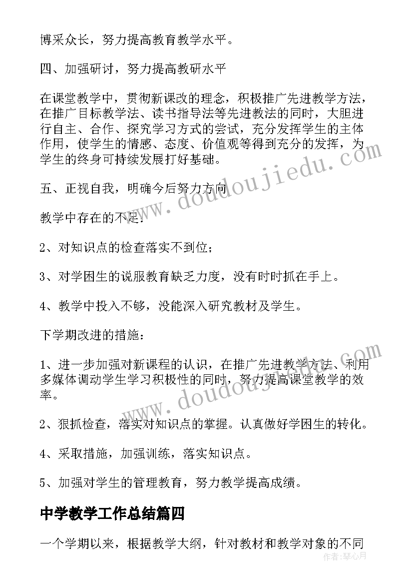 中学教学工作总结(通用5篇)