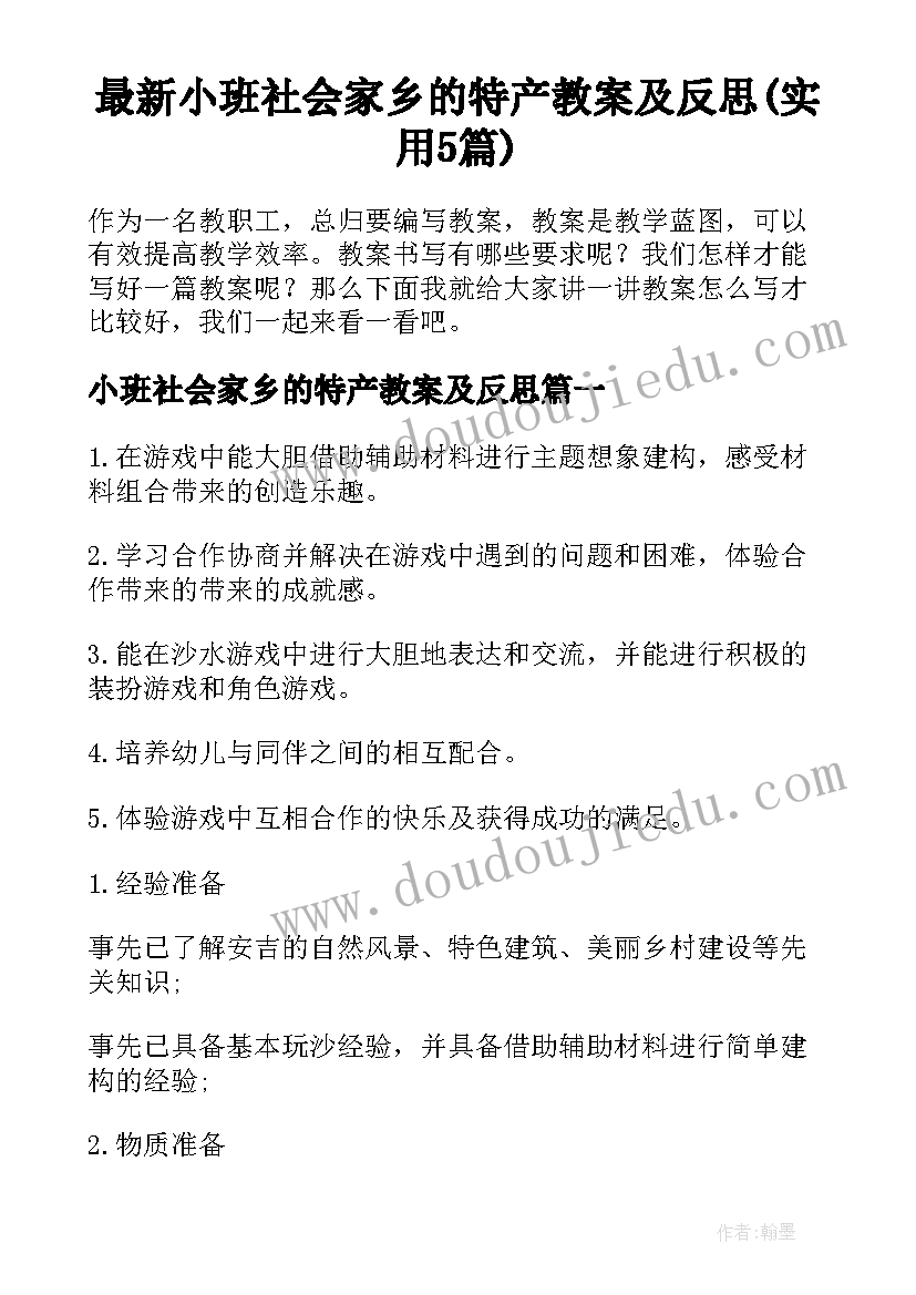 最新小班社会家乡的特产教案及反思(实用5篇)