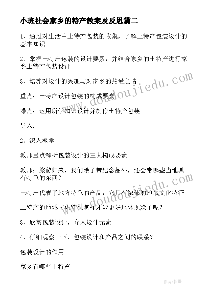 最新小班社会家乡的特产教案及反思(实用5篇)