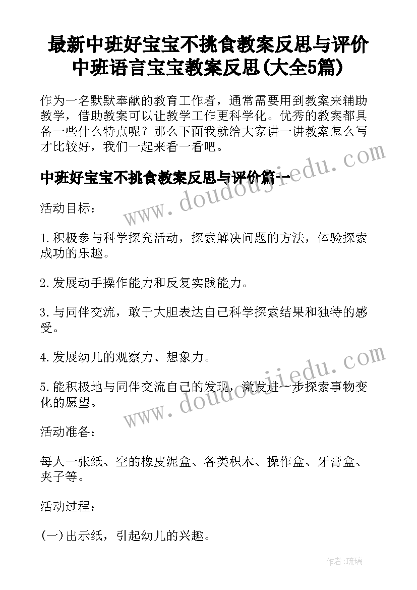 最新中班好宝宝不挑食教案反思与评价 中班语言宝宝教案反思(大全5篇)