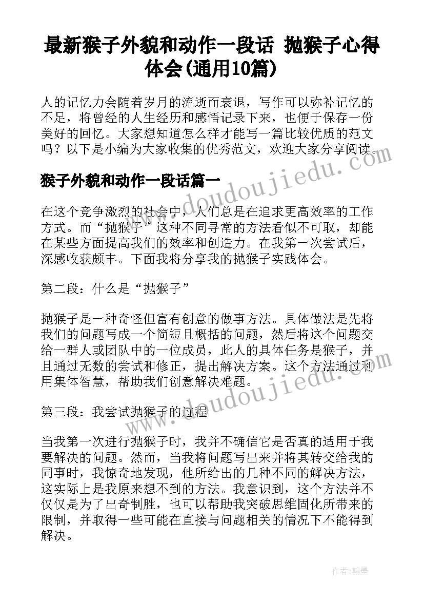 最新猴子外貌和动作一段话 抛猴子心得体会(通用10篇)