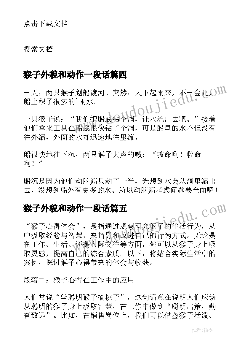 最新猴子外貌和动作一段话 抛猴子心得体会(通用10篇)