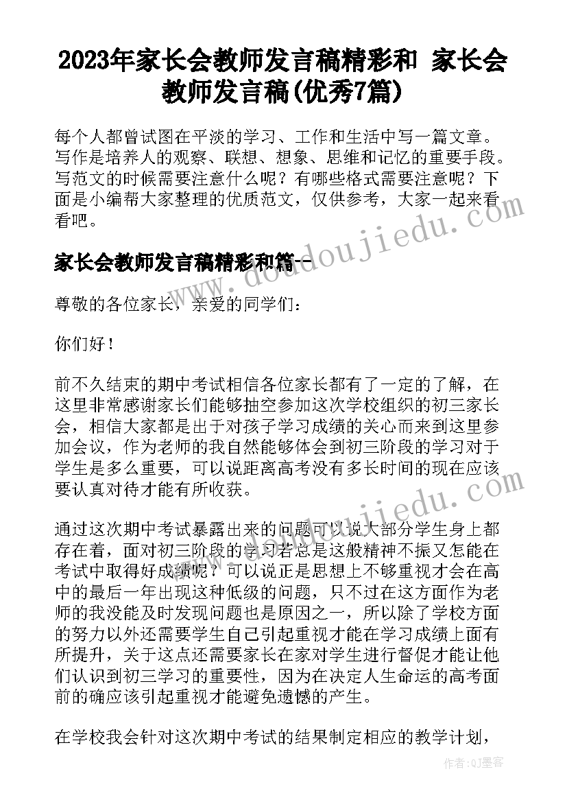 2023年家长会教师发言稿精彩和 家长会教师发言稿(优秀7篇)