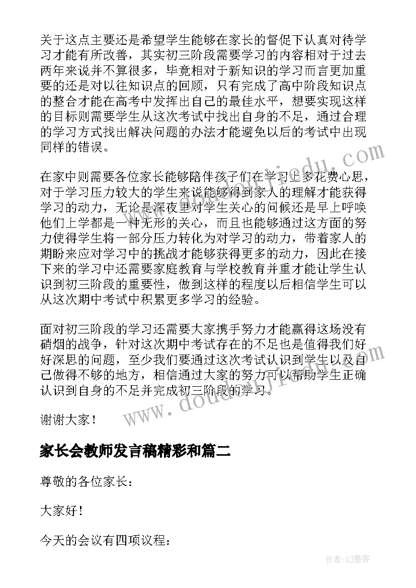 2023年家长会教师发言稿精彩和 家长会教师发言稿(优秀7篇)