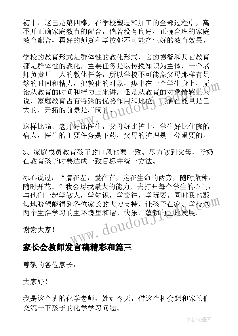 2023年家长会教师发言稿精彩和 家长会教师发言稿(优秀7篇)