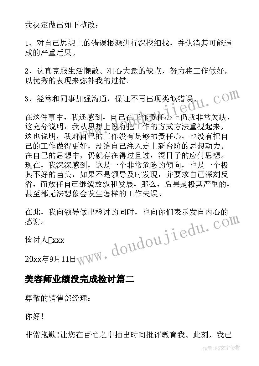 2023年美容师业绩没完成检讨 个人业绩没完成检讨书(优质5篇)