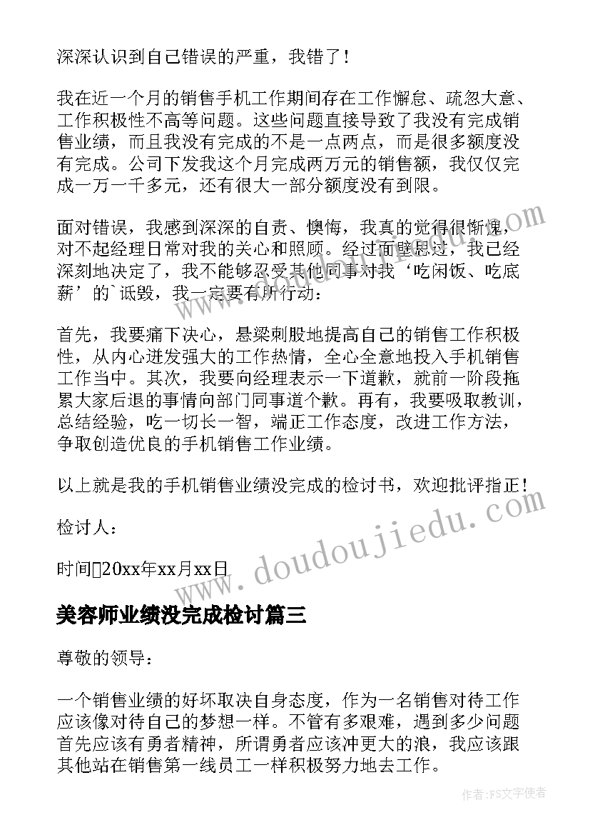 2023年美容师业绩没完成检讨 个人业绩没完成检讨书(优质5篇)