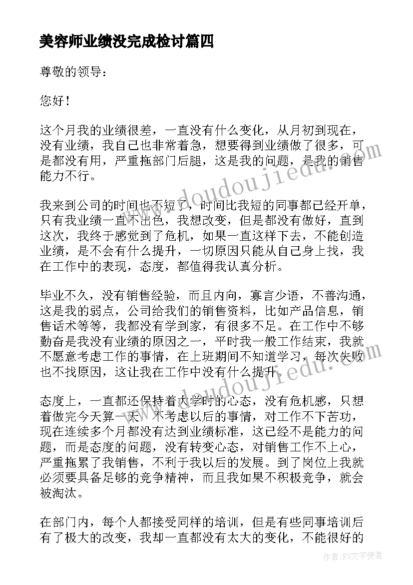 2023年美容师业绩没完成检讨 个人业绩没完成检讨书(优质5篇)