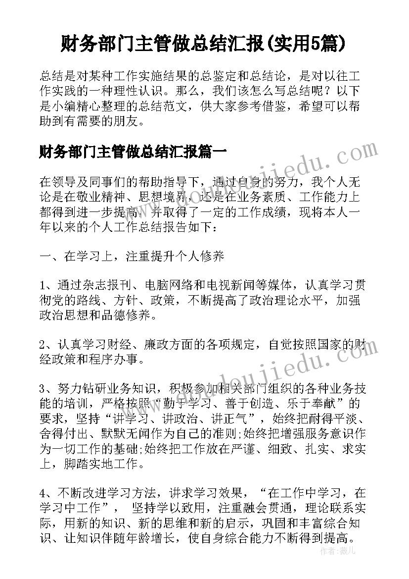 财务部门主管做总结汇报(实用5篇)