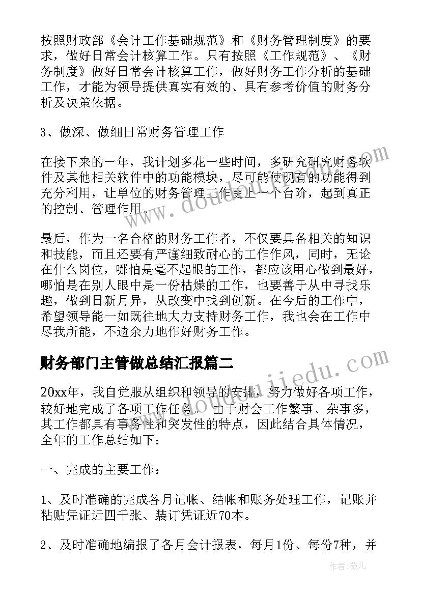 财务部门主管做总结汇报(实用5篇)