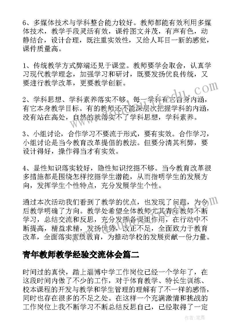 2023年青年教师教学经验交流体会(大全5篇)