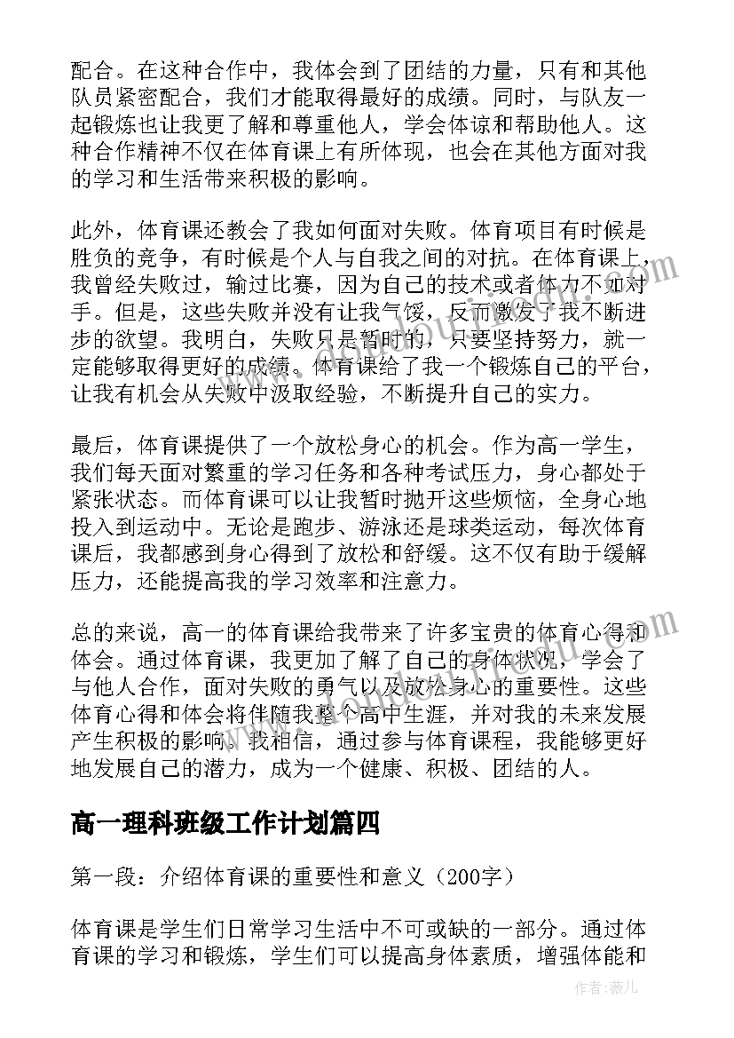 高一理科班级工作计划(优秀9篇)