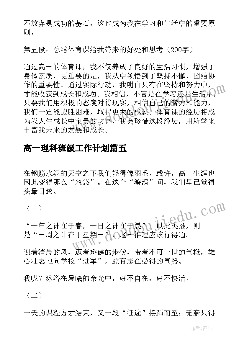 高一理科班级工作计划(优秀9篇)