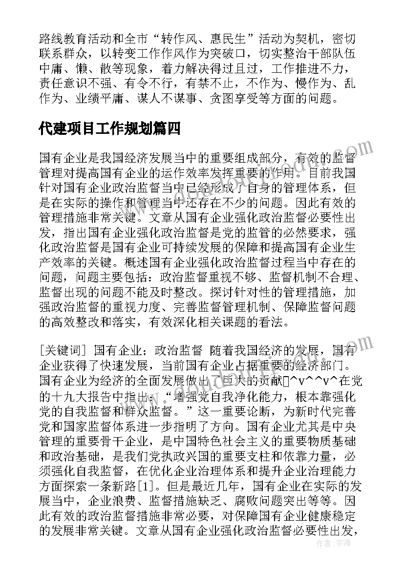 2023年代建项目工作规划(优质5篇)