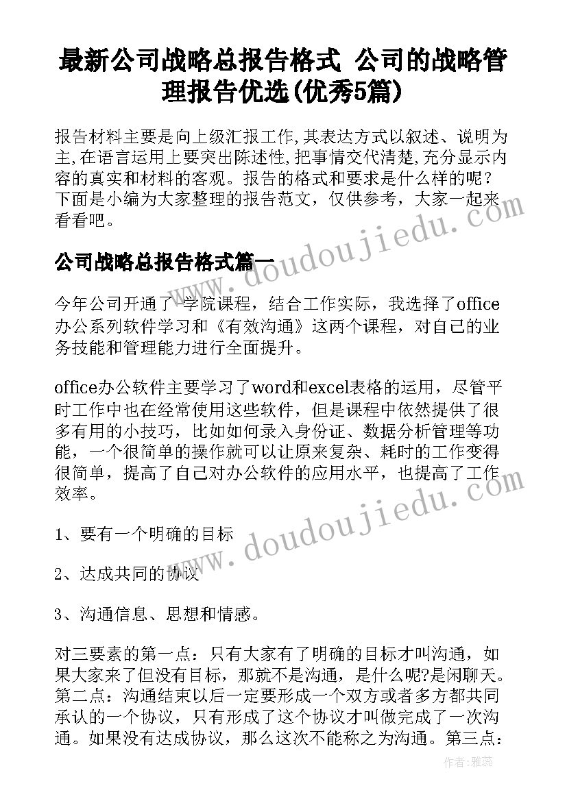 最新公司战略总报告格式 公司的战略管理报告优选(优秀5篇)