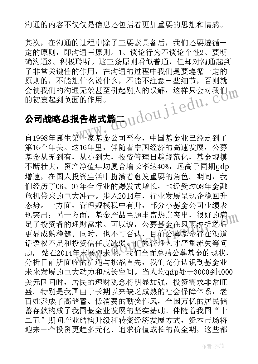 最新公司战略总报告格式 公司的战略管理报告优选(优秀5篇)