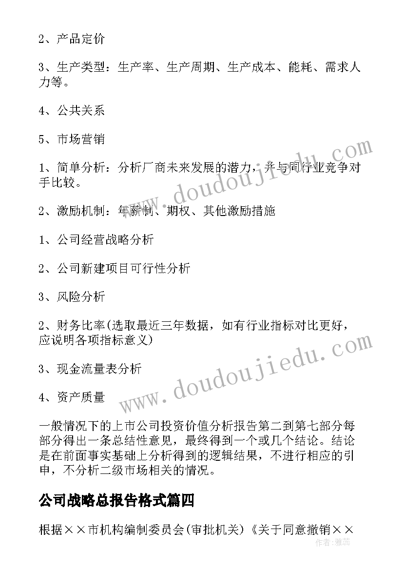 最新公司战略总报告格式 公司的战略管理报告优选(优秀5篇)