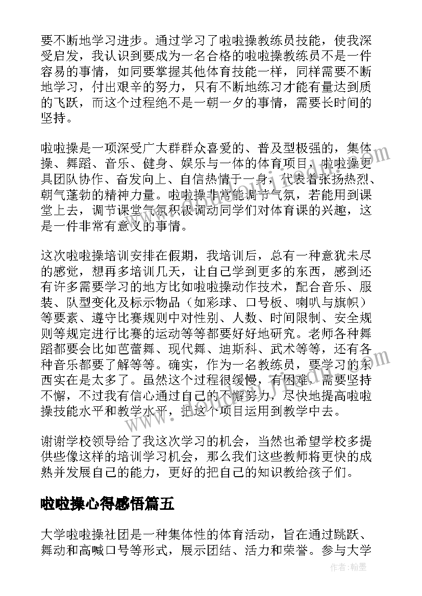 啦啦操心得感悟(优秀5篇)