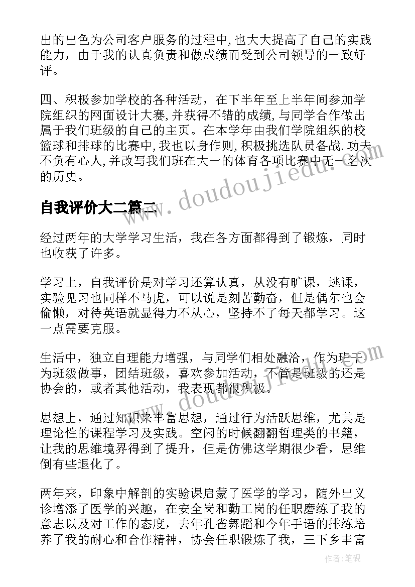 2023年自我评价大二(大全8篇)