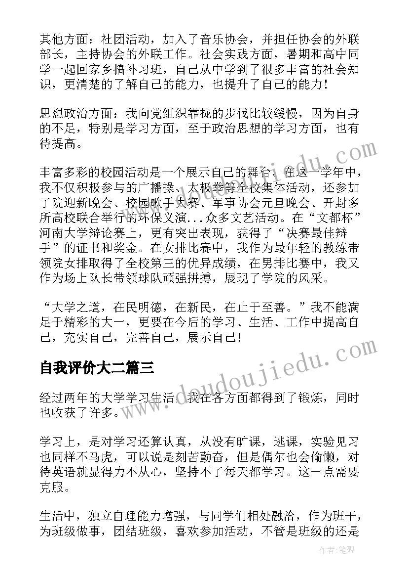 2023年自我评价大二(大全8篇)