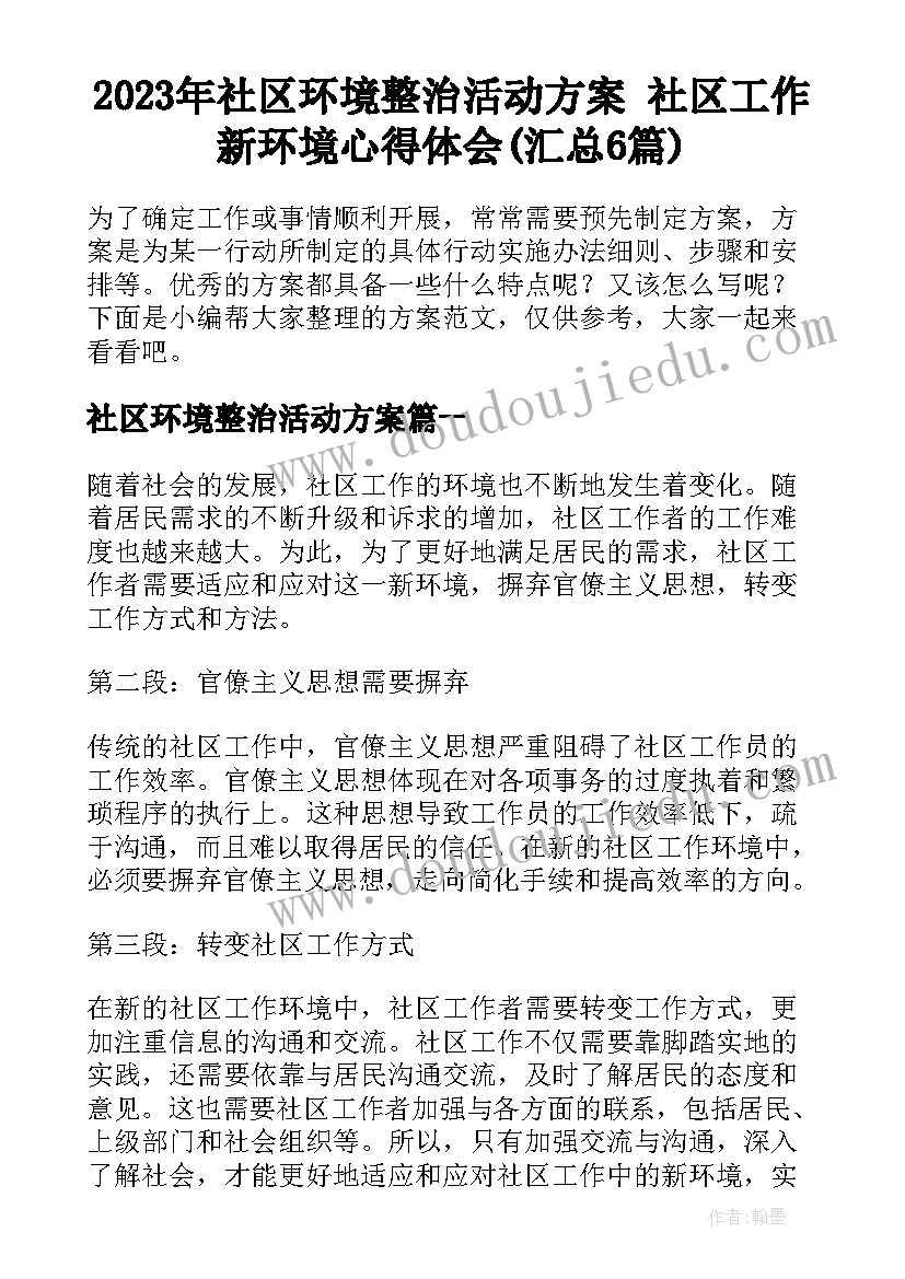 2023年社区环境整治活动方案 社区工作新环境心得体会(汇总6篇)