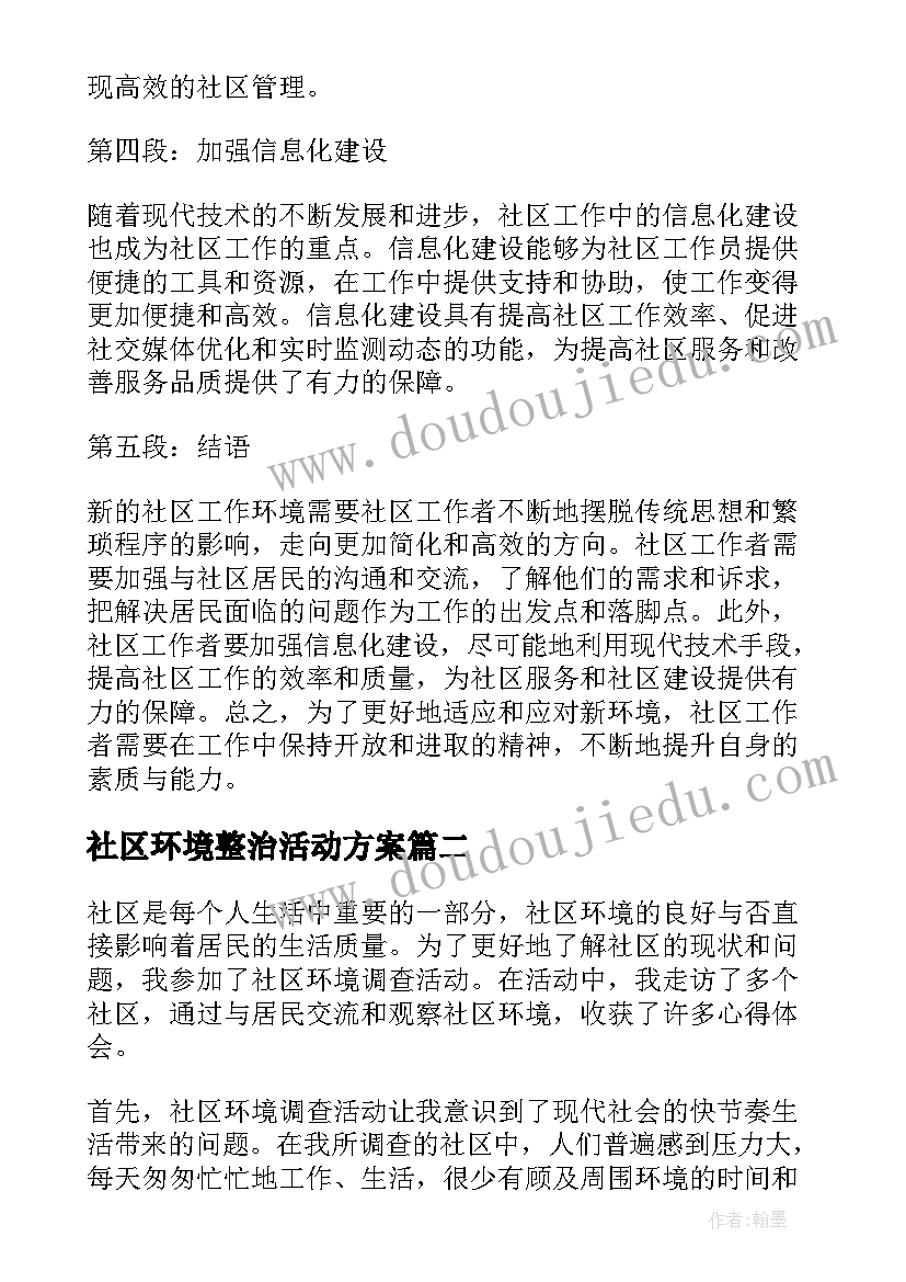 2023年社区环境整治活动方案 社区工作新环境心得体会(汇总6篇)