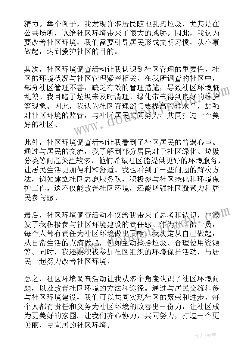 2023年社区环境整治活动方案 社区工作新环境心得体会(汇总6篇)