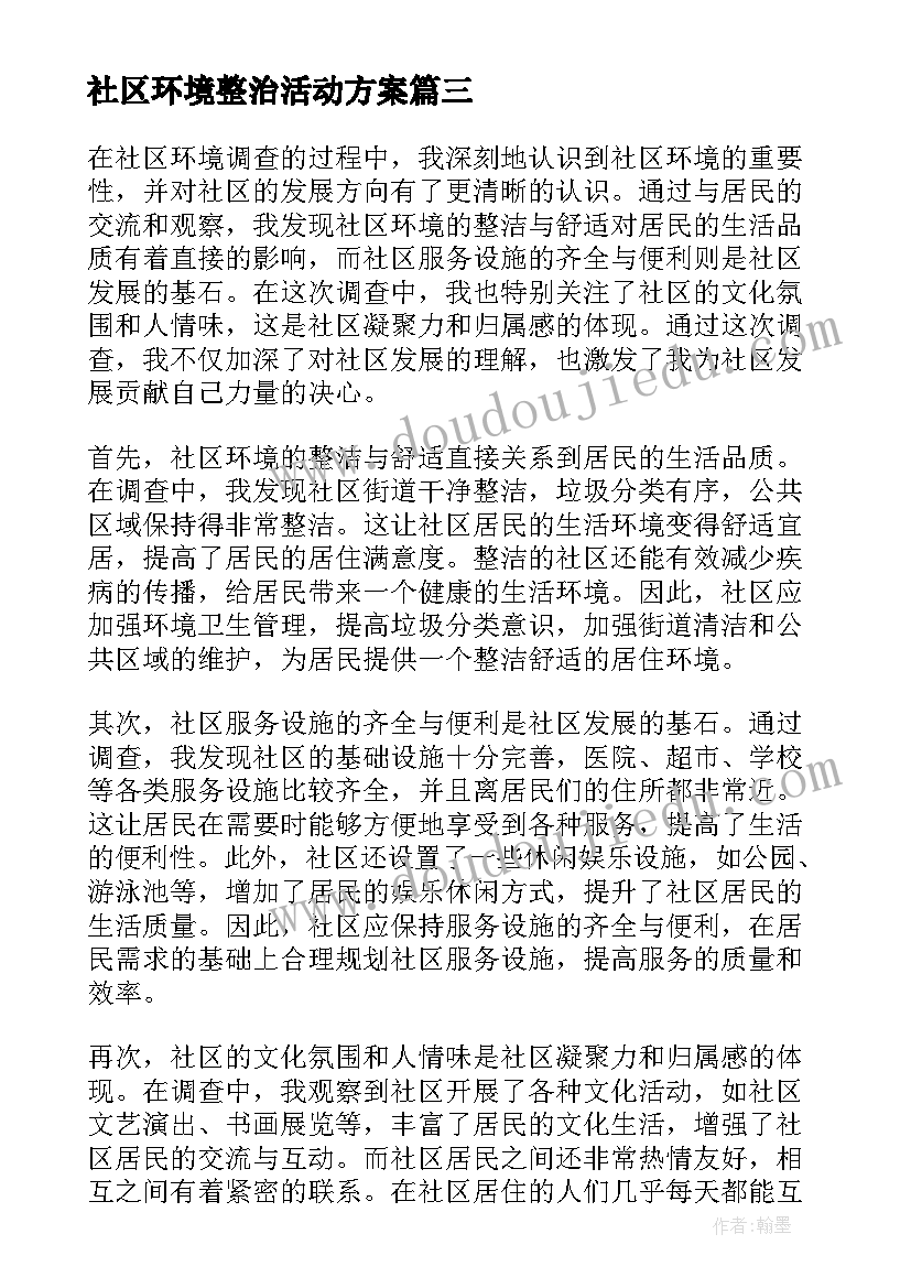 2023年社区环境整治活动方案 社区工作新环境心得体会(汇总6篇)